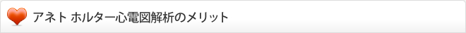 アネト ホルター心電図解析のメリット